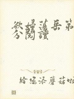 欲妇荡岳第1部分阅读