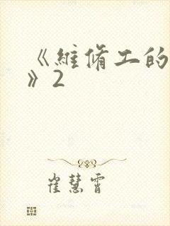 《维修工的绝遇》2