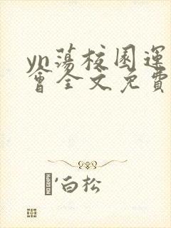 yn荡校园运动会全文免费阅读笔趣阁