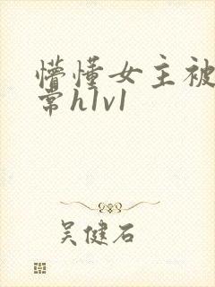 懵懂女主被脔日常h1v1