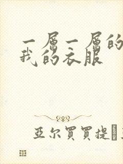 一层一层的剥开我的衣服