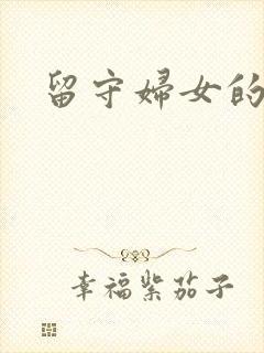 留守妇女的春天