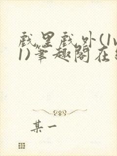 戏里戏外(1v1)笔趣阁在线阅读一叶孤舟