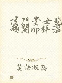 侯门贵女菀菀笔趣阁np梓温