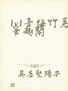 1v1青梅竹马笔趣阁