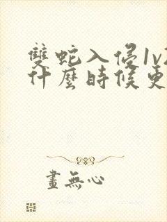 双蛇入侵1v2什么时候更新