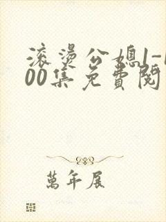 滚烫公媳1-100集免费阅读