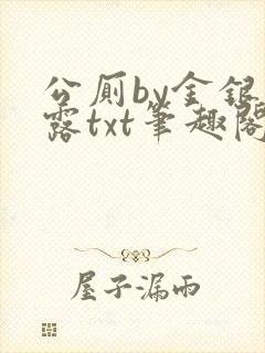 公厕by金银花露txt笔趣阁免费阅读