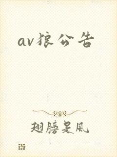 av狼公告