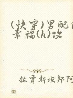 (快穿)男配的幸福(h)攻
