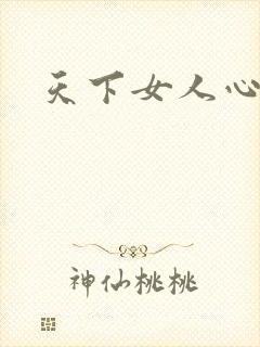 天下女人心87
