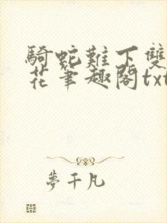 骑蛇难下双金银花笔趣阁txt下载