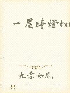 一屋暗灯txt