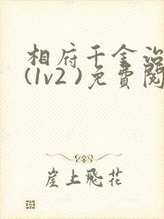 相府千金治病记(1v2 )免费阅读