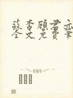 苏杳顾君亦小说全文免费笔趣阁