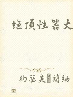 绝顶性器大发明