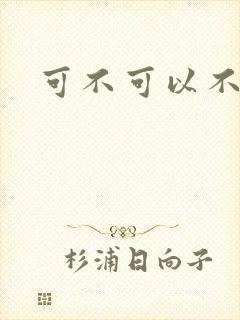 可不可以不勇敢