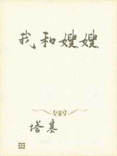 我和嫂嫂
