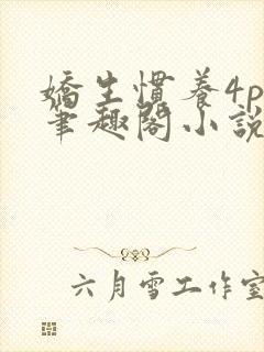 娇生惯养4ph笔趣阁小说最新