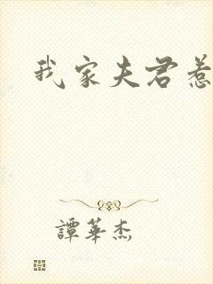 我家夫君惹不起