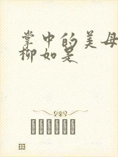 掌中的美母版主柳如是