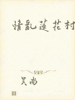情乱莲花村
