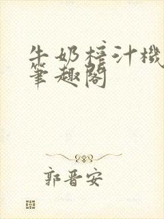 牛奶榨汁机po笔趣阁