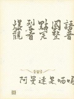 爆裂点国语在线观看完整普通话