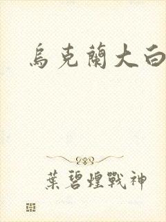 乌克兰大白屁股