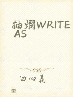 抽烂WRITE AS