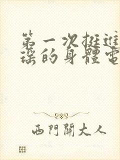 第一次挺进苏雨瑶的身体电影