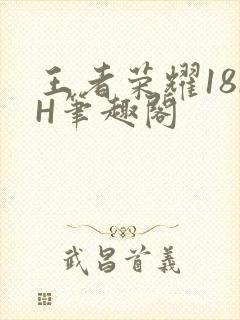 王者荣耀18rH笔趣阁