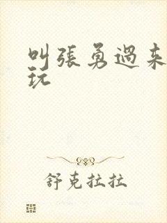 叫张勇过来一起玩