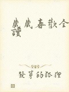 岁岁春欢全文阅读