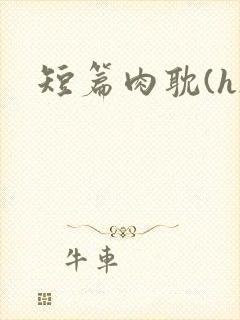 短篇肉耽(h)