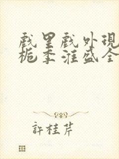 戏里戏外现场林栀季淮盛全文免费阅读