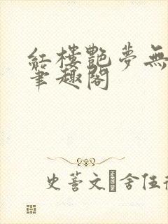 红楼艳梦无删节笔趣阁