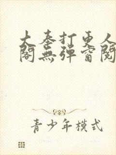 大奉打更人笔趣阁无弹窗阅读