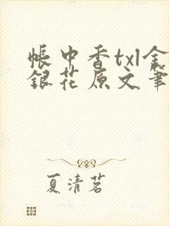 帐中香txl金银花原文笔趣阁