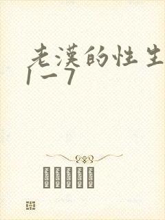 老汉的性生生活1一7