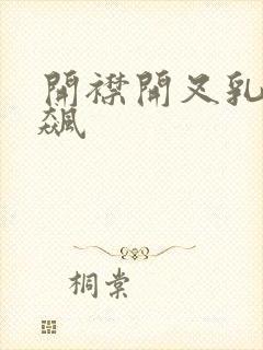 开襟开叉乳液狂飙