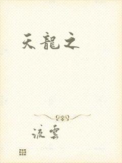 天龙之
