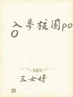入梦校园poPO