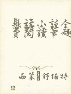 悬旗小说全文免费阅读笔趣阁