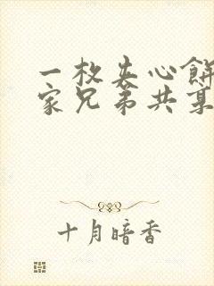 一枚夹心饼被祝家兄弟共享后