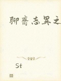 聊斋志异之阿宝