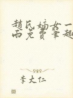 赵氏嫡女一蓑烟雨免费笔趣完整版