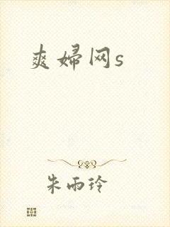 爽妇网s