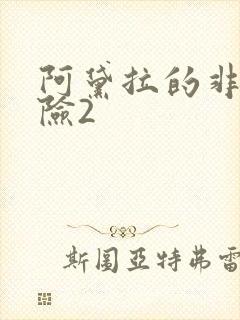 阿黛拉的非凡冒险2