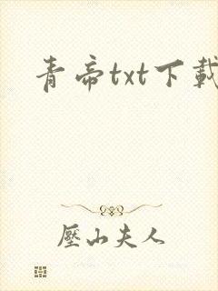 青帝txt下载